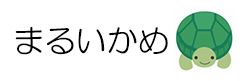 丸い亀日記